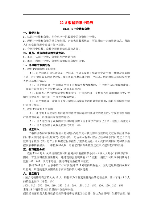 八年级数学下册 20.2 数据的集中趋势教案 (新版)华东师大版