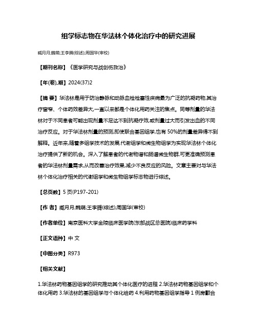 组学标志物在华法林个体化治疗中的研究进展