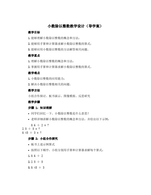 《小数除以整数》教学设计(导学案)-2022-2023学年数学 五年级上册 西师大版