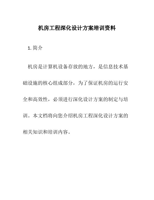 机房工程深化设计方案培训资料