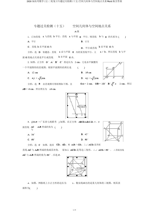 2020届高考数学(文)二轮复习专题过关检测(十五)空间几何体与空间位置关系Word版含答案