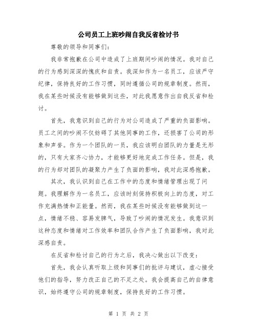 公司员工上班吵闹自我反省检讨书