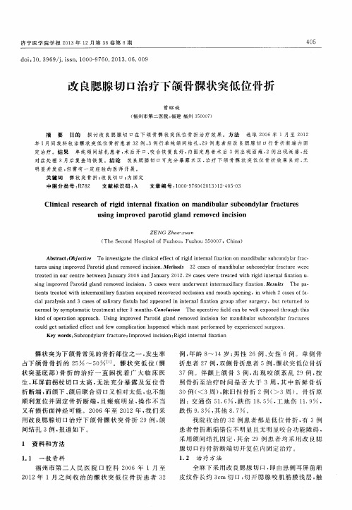 改良腮腺切口治疗下颌骨髁状突低位骨折