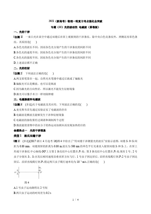 专题(35)光的波动性 电磁波(原卷版)