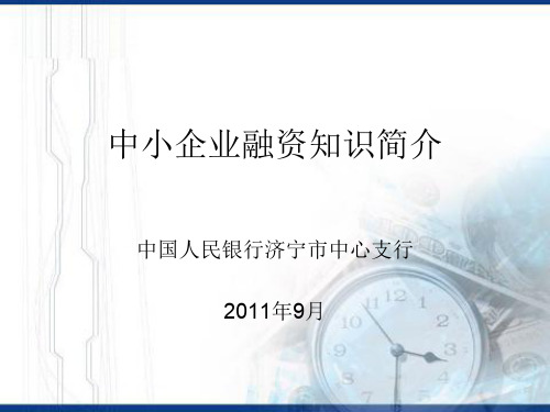 中小企业融资知识简介