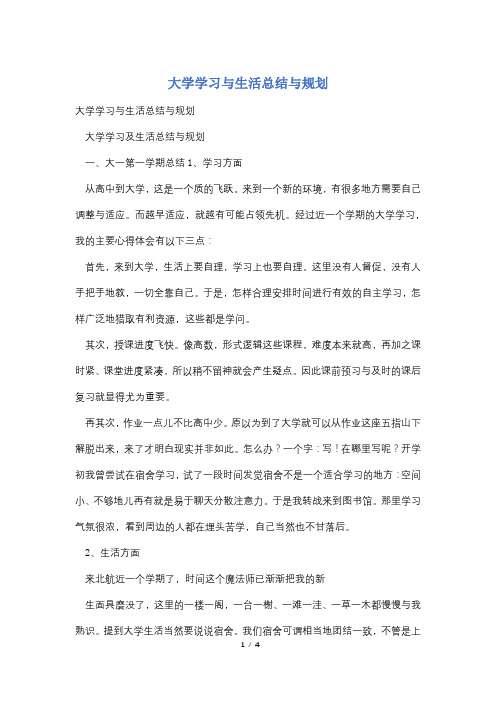 大学学习与生活总结与规划