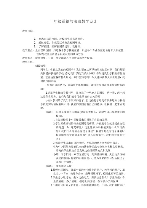 小学道德与法治一年级上册《第二单元 校园生活真快乐 5 我们的校园》教学设计_7