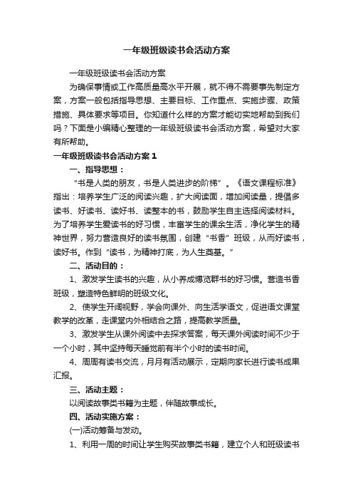 一年级班级读书会活动方案