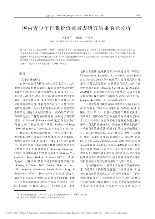 国内青少年自我价值感量表研究结果的元分析_毕重增肖影影许欢欢