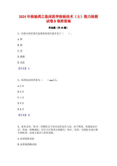 2024年检验类之临床医学检验技术(士)能力检测试卷B卷附答案