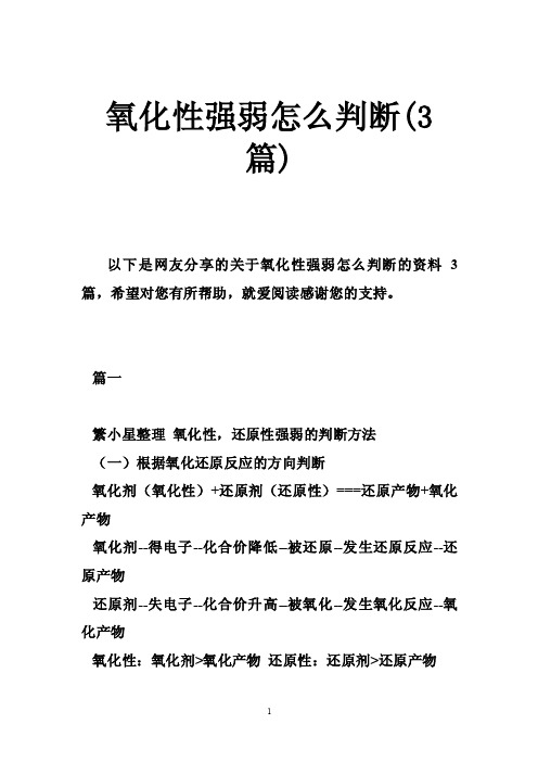 氧化性强弱怎么判断（3篇）