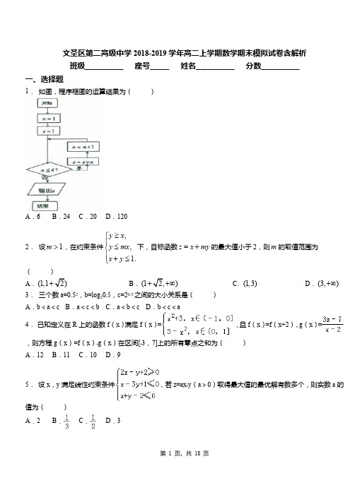 文圣区第二高级中学2018-2019学年高二上学期数学期末模拟试卷含解析