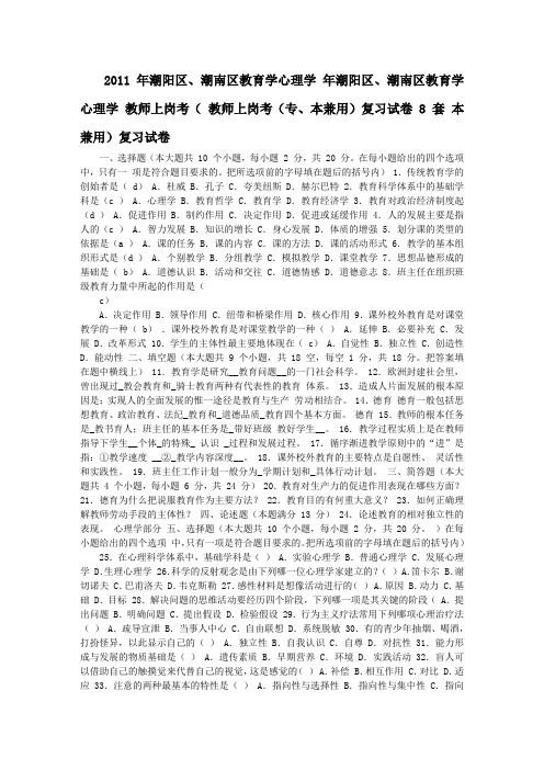 2011年潮阳区、潮南区教育学心理学教师上岗考(专、本兼用)复习试卷...