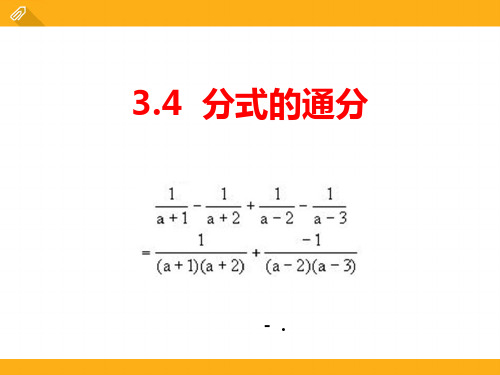 《分式的通分》PPT课件