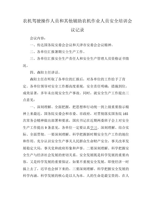 农机驾驶操作人员和其他辅助农机作业人员安全培训会议记录