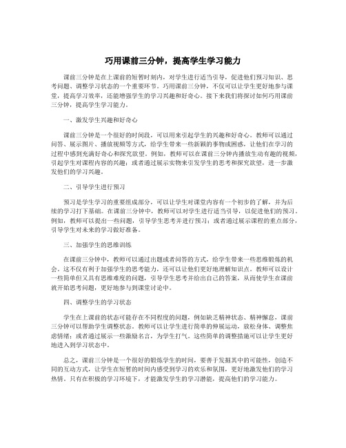 巧用课前三分钟,提高学生学习能力