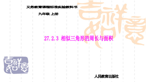 [九年级数学课件]相似三角形的周长与面积课件