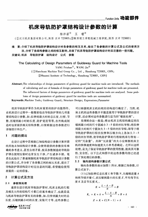 机床导轨防护罩结构设计参数的计算