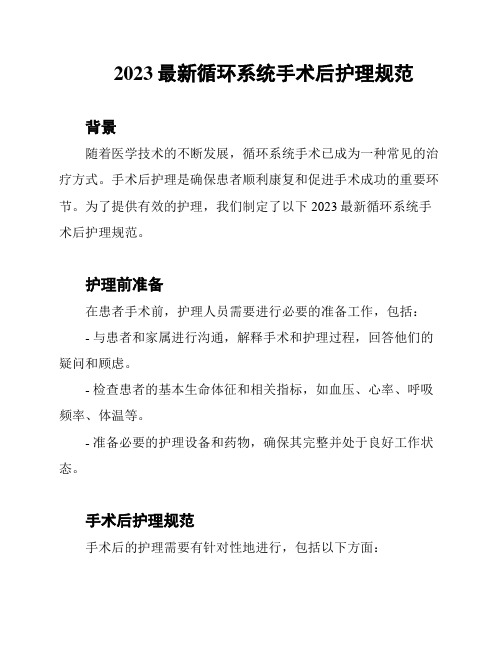 2023最新循环系统手术后护理规范