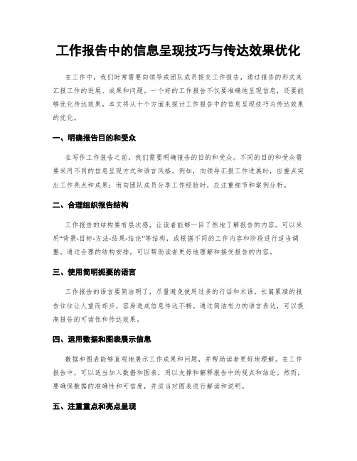 工作报告中的信息呈现技巧与传达效果优化