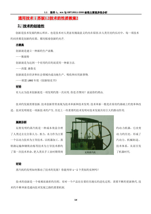 通用技术ⅰ苏版1.2技术的性质教案2