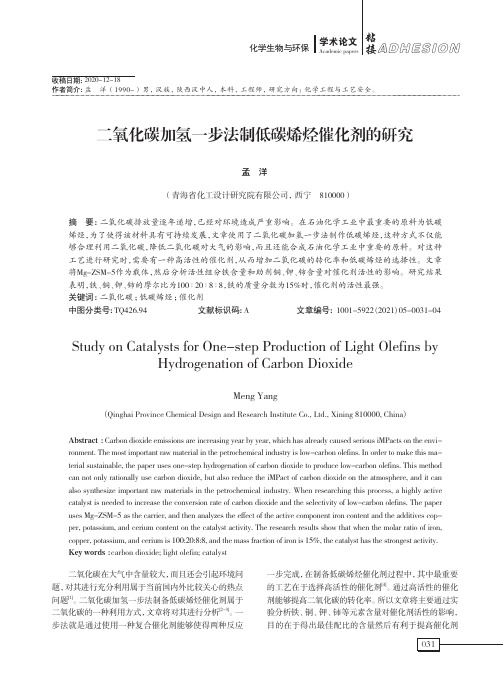 二氧化碳加氢一步法制低碳烯烃催化剂的研究