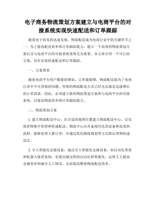 电子商务物流策划方案建立与电商平台的对接系统实现快速配送和订单跟踪