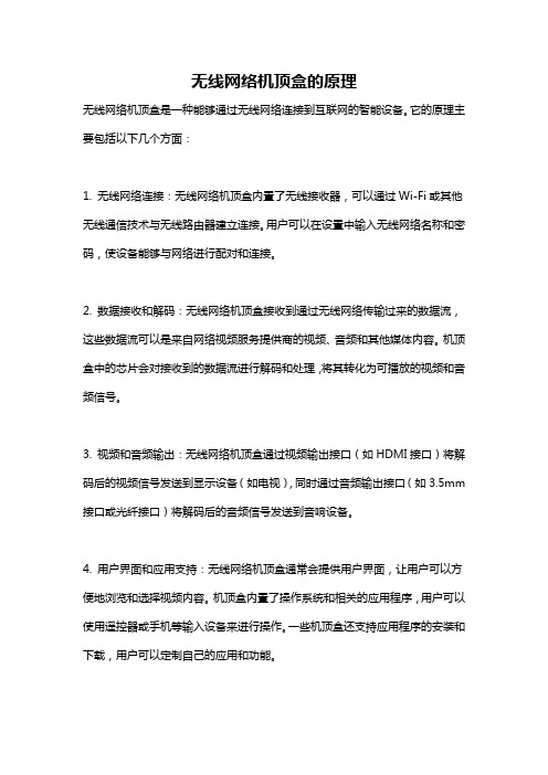 无线网络机顶盒的原理