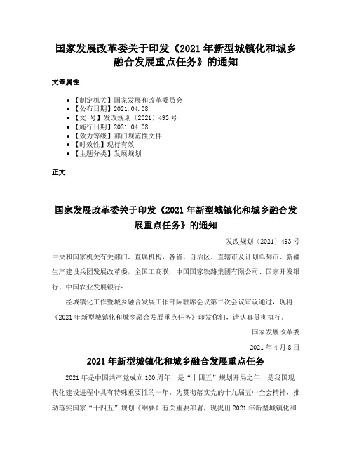 国家发展改革委关于印发《2021年新型城镇化和城乡融合发展重点任务》的通知