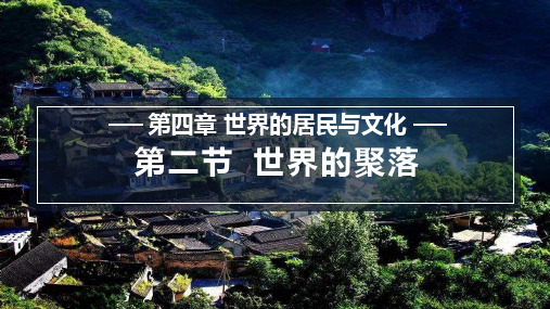 2024年湘教版七年级地理上册 4.2 世界的聚落(课件)2