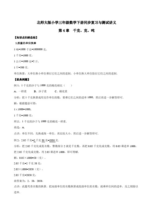 三年级下册数学同步复习与测试讲义-第4章 千克、克、吨 北师大版(含解析)