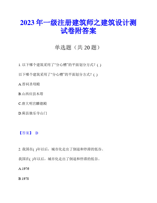 2023年一级注册建筑师之建筑设计测试卷附答案