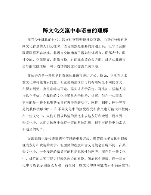 跨文化交流中非语言的理解