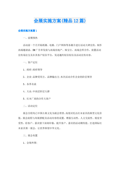 会展实施方案(精品12篇)