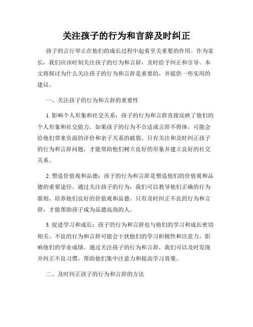 关注孩子的行为和言辞及时纠正