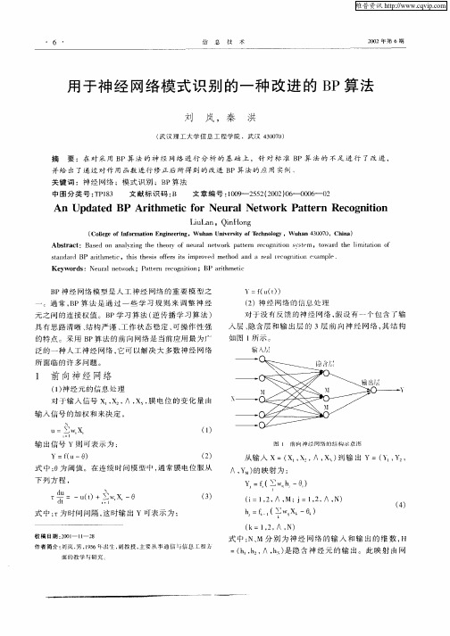 用于神经网络模式识别的一种改进的BP算法