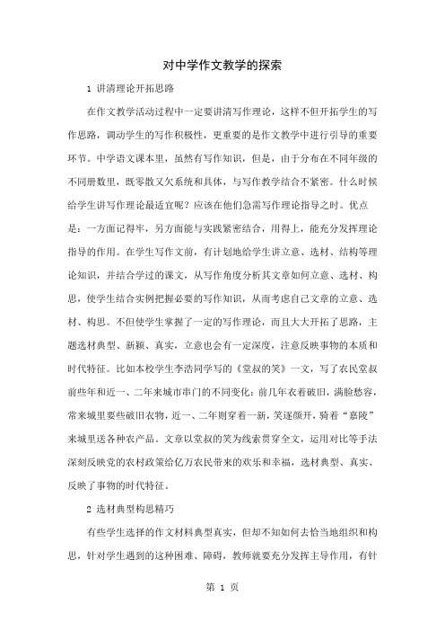 对中学作文教学的探索word精品文档5页
