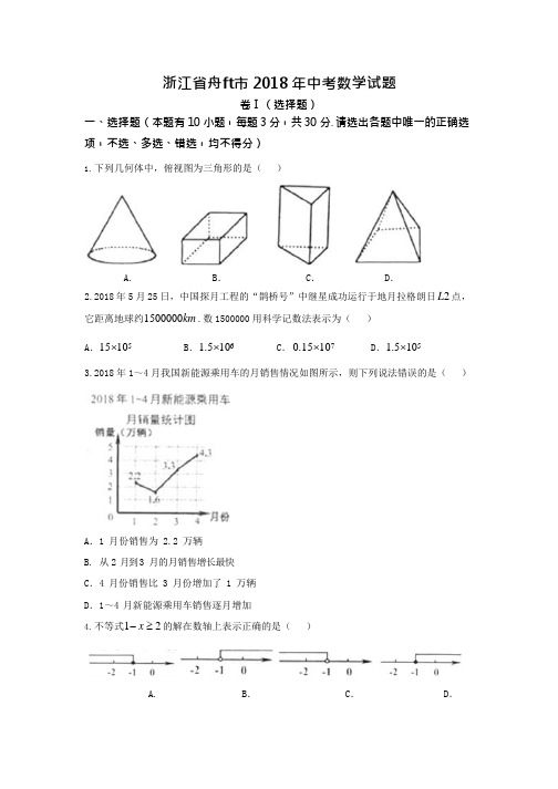 (完整版)浙江省舟山市2018年数学中考试题及答案,推荐文档