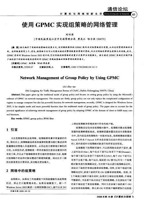 使用GPMC实现组策略的网络管理