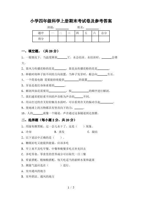 小学四年级科学上册期末考试卷及参考答案