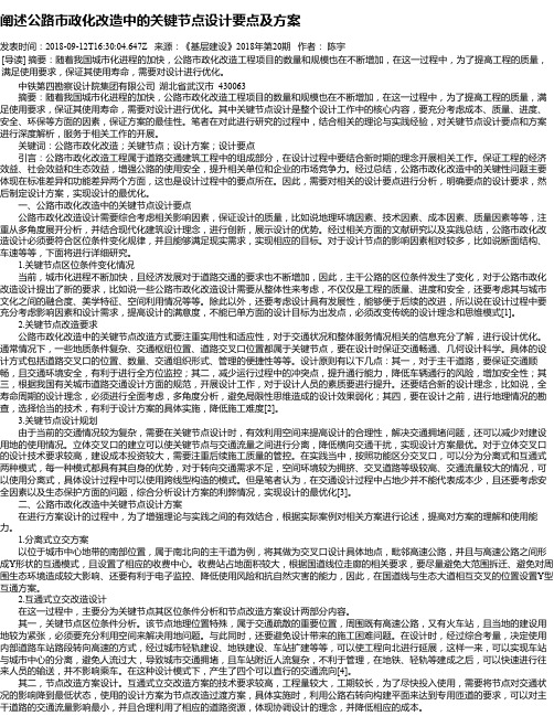 阐述公路市政化改造中的关键节点设计要点及方案