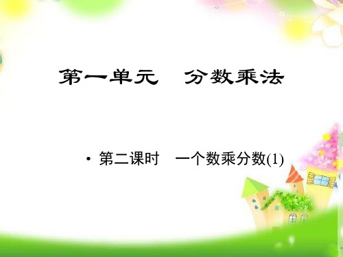 最新整理六年级数学上册习题精品课件第一单元课时2 一个数乘分数(1) 人教版(9张PPT)