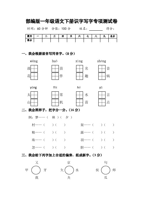 最新部编版一年级语文下册识字写字专项测试卷(附答案)