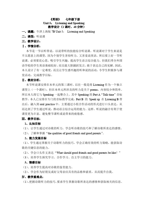 《英语》  七年级下册Unit 5： Listening and Speaking   教学设计(1课时,40分钟)