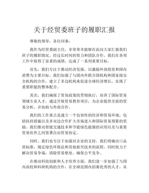 关于经贸委班子的履职汇报