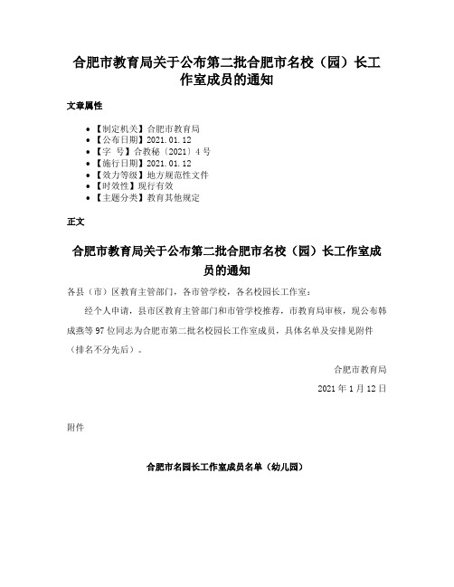 合肥市教育局关于公布第二批合肥市名校（园）长工作室成员的通知