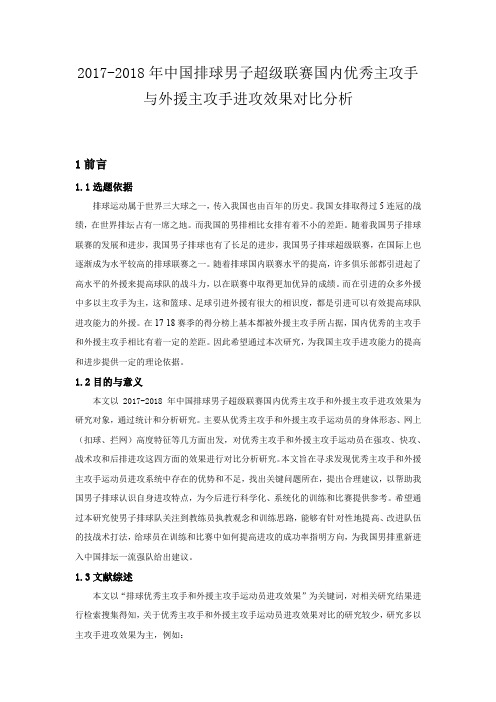 2017-2018年中国排球男子超级联赛国内优秀主攻手与外援主攻手进攻效果对比