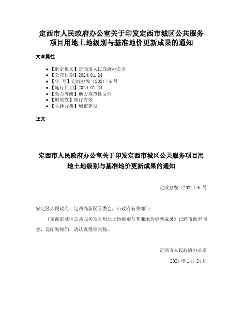 定西市人民政府办公室关于印发定西市城区公共服务项目用地土地级别与基准地价更新成果的通知