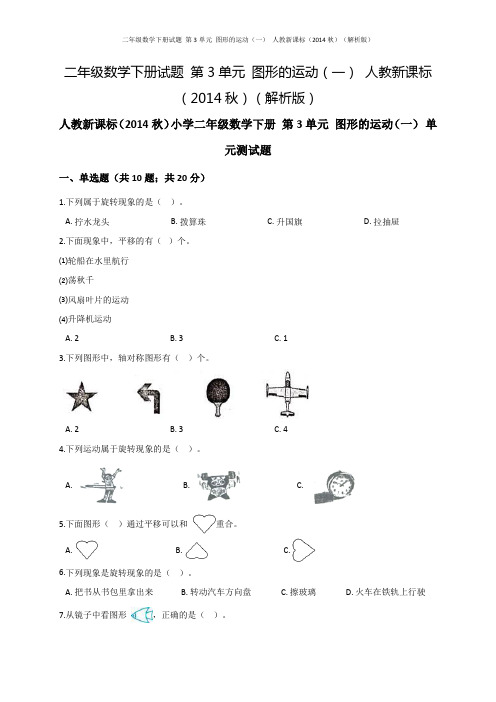 二年级数学下册试题 第3单元 图形的运动(一) 人教新课标(解析版)