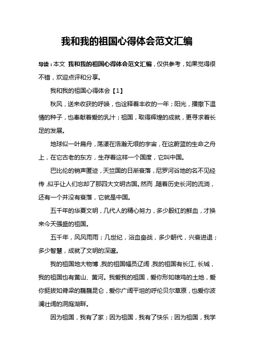 我和我的祖国心得体会范文汇编